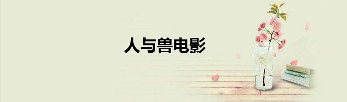 人与兽电影