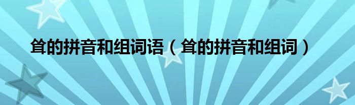 耸的拼音和组词语(耸的拼音和组词)