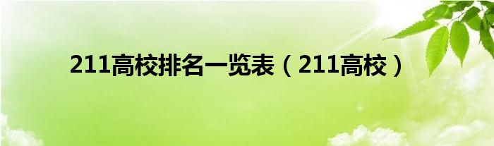 211高校排名一览表(211高校)