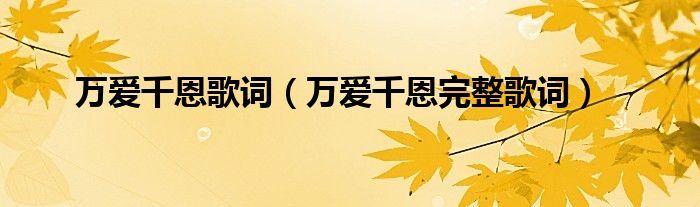 万爱千恩歌词(万爱千恩完整歌词)