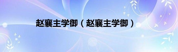 赵襄主学御(赵襄主学御)