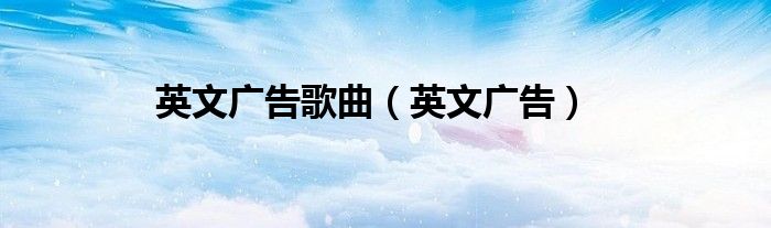 英文广告歌曲（英文广告）
