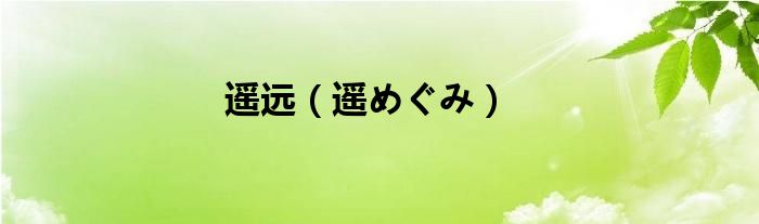 遥远（遥めぐみ）