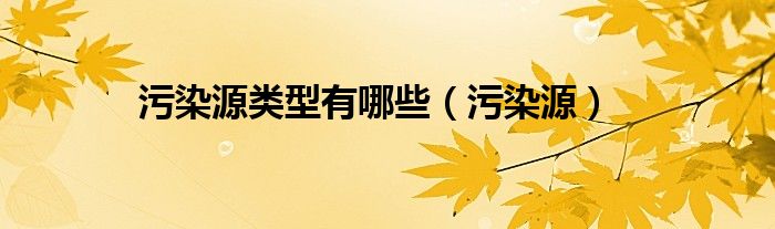 污染源类型有哪些（污染源）