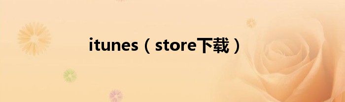 itunes（store下载）