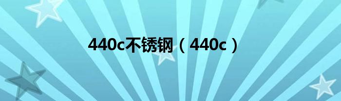 440c不锈钢(440c)