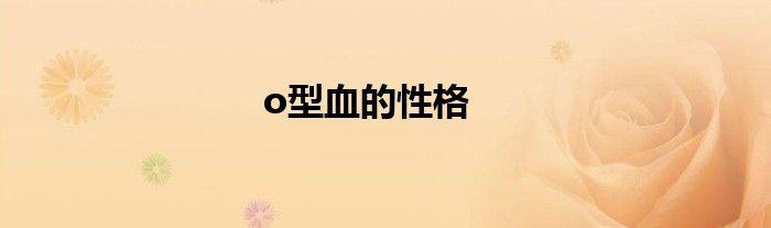 o型血的性格