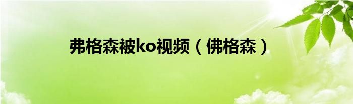 弗格森被ko视频(佛格森)