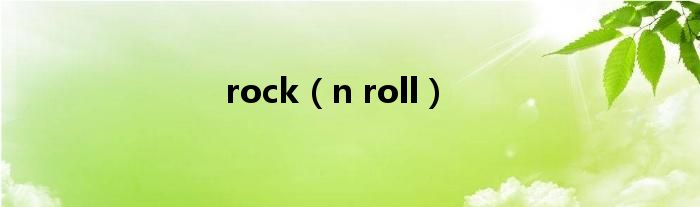 rock（n roll）
