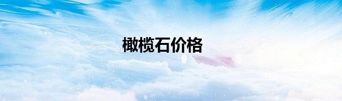 橄榄石价格