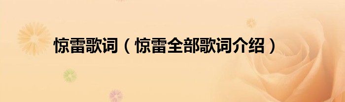 惊雷歌词(惊雷全部歌词介绍)