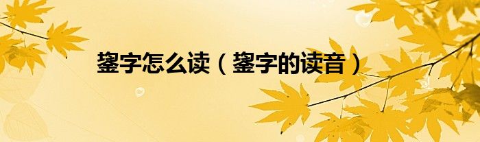 鋆字怎么读(鋆字的读音)