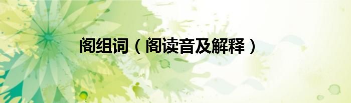阁组词（阁读音及解释）