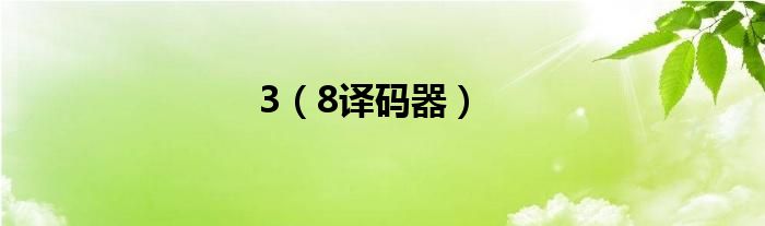 3（8译码器）