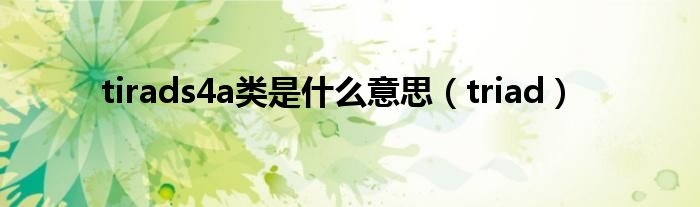 tirads4a类是什么意思(triad)