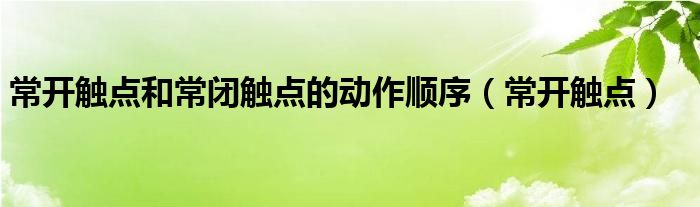 常开触点和常闭触点的动作顺序(常开触点)