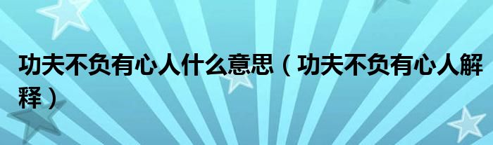 功夫不负有心人什么意思(功夫不负有心人解释)