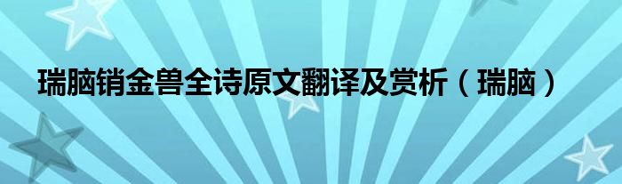 瑞脑销金兽全诗原文翻译及赏析(瑞脑)