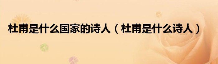 杜甫是什么国家的诗人(杜甫是什么诗人)