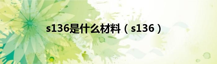 s136是什么材料(s136)