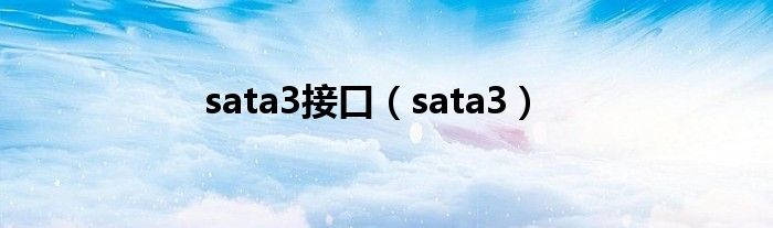 sata3接口(sata3)