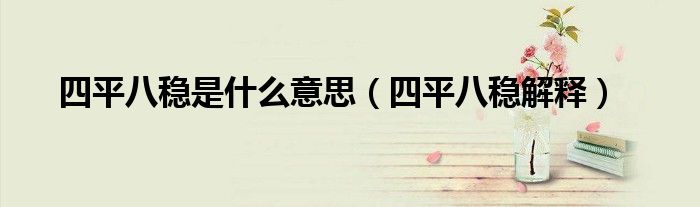 四平八稳是什么意思(四平八稳解释)