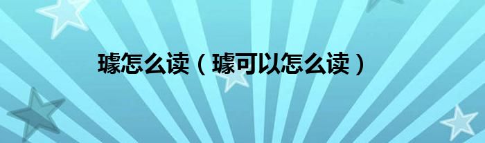 璩怎么读(璩可以怎么读)