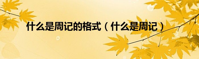 什么是周记的格式(什么是周记)