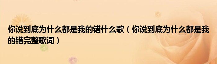你说到底为什么都是我的错什么歌(你说到底为什么都是我的错完整歌词)