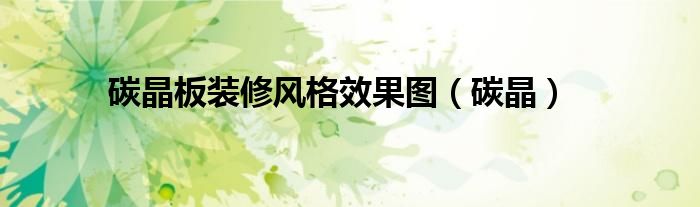 碳晶板装修风格效果图(碳晶)