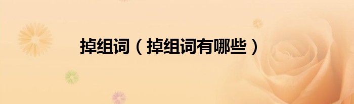 掉组词(掉组词有哪些)