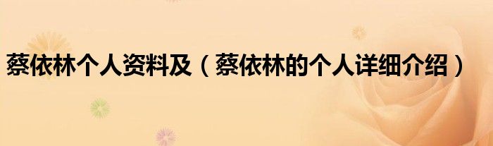 蔡依林个人资料及（蔡依林的个人详细介绍）