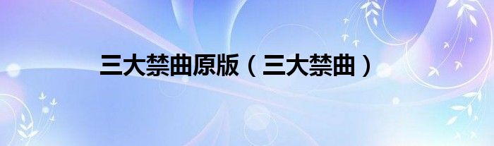 三大禁曲原版（三大禁曲）