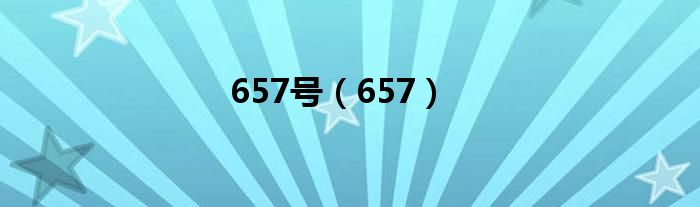 657号(657)