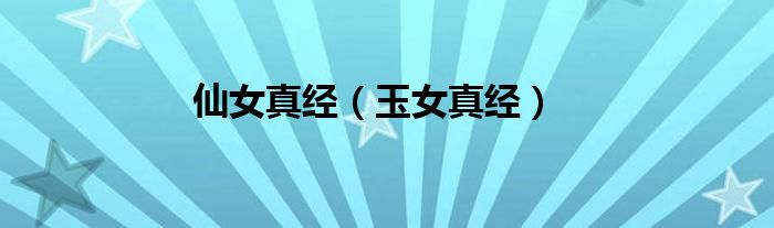 仙女真经（玉女真经）