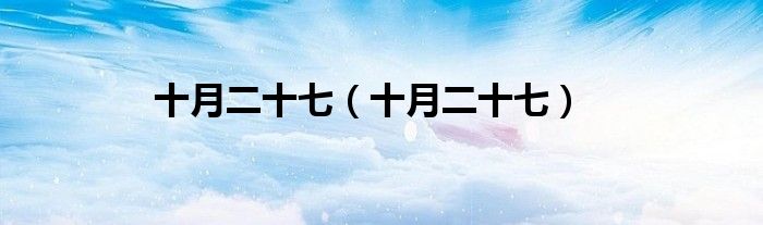 十月二十七（十月二十七）
