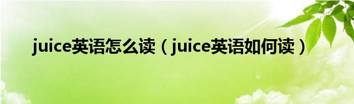 juice英语怎么读(juice英语如何读)