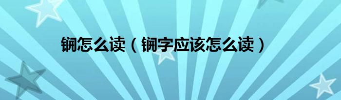 锎怎么读(锎字应该怎么读)