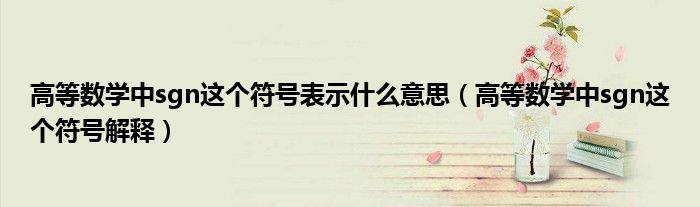 高等数学中sgn这个符号表示什么意思(高等数学中sgn这个符号解释)