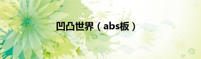 凹凸世界(abs板)