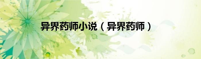 异界药师小说（异界药师）