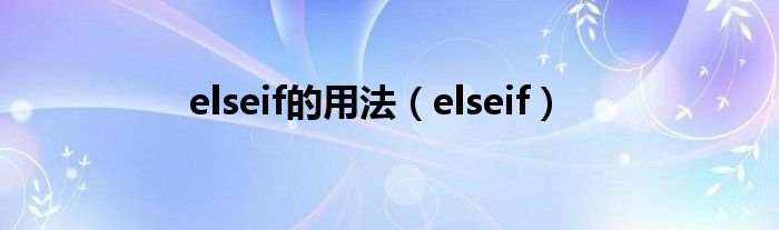 elseif的用法(elseif)