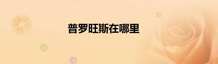 普罗旺斯在哪里