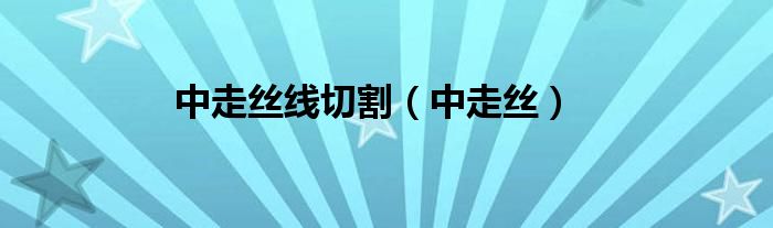 中走丝线切割（中走丝）