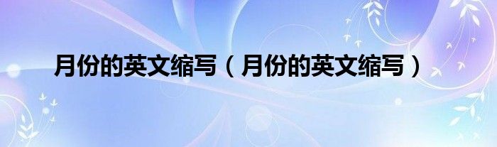 月份的英文缩写(月份的英文缩写)