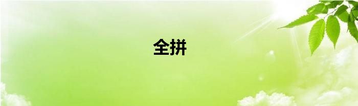 全拼