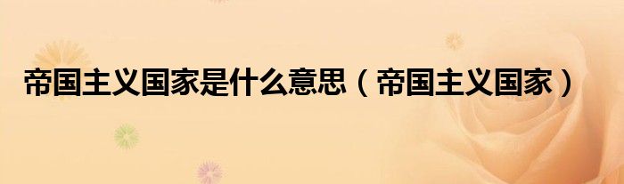 帝国主义国家是什么意思(帝国主义国家)