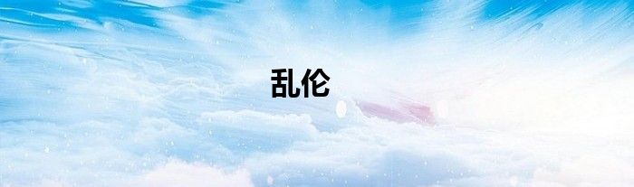 乱伦