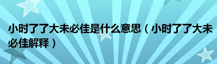 小时了了大未必佳是什么意思(小时了了大未必佳解释)