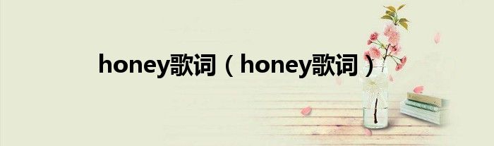 honey歌词(honey歌词)